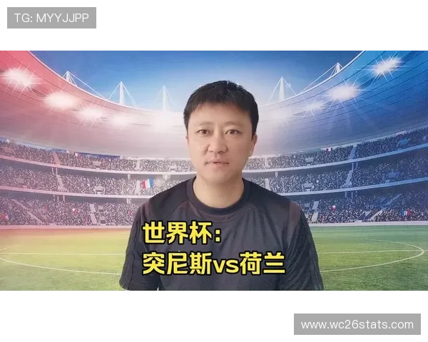 2026年世界杯突尼斯VS荷兰比赛日期确认，赛事时间及相关信息一览